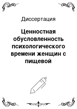 Диссертация: Ценностная обусловленность психологического времени женщин с пищевой аддикцией