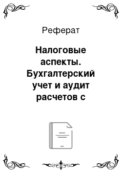 Реферат: Налоговые аспекты. Бухгалтерский учет и аудит расчетов с подотчетными лицами