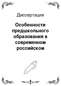 Диссертация: Особенности предшкольного образования в современном российском обществе
