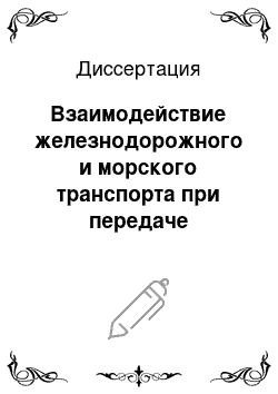 Диссертация: Взаимодействие железнодорожного и морского транспорта при передаче контейнеропотока на основе принципов логистики