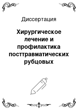 Диссертация: Хирургическое лечение и профилактика посттравматических рубцовых стенозов полых органов шеи