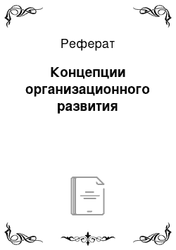 Реферат: Концепции организационного развития