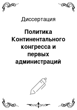 Диссертация: Политика Континентального конгресса и первых администраций США по формированию и развитию торговых отношений с индейцами: 1775-1809 гг