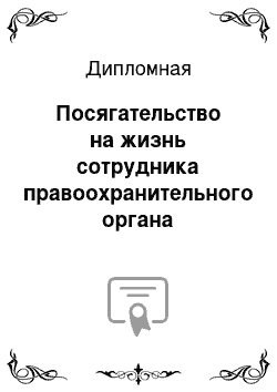 Дипломная: Посягательство на жизнь сотрудника правоохранительного органа