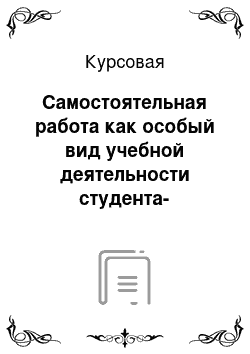 Курсовая: Самостоятельная работа как особый вид учебной деятельности студента-дизайнера