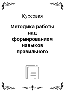 Курсовая: Методика работы над формированием навыков правильного литературного произношения