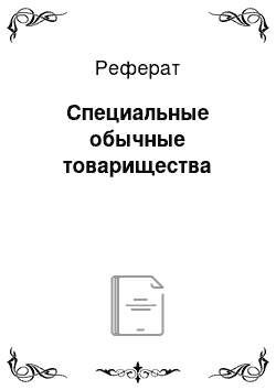 Реферат: Специальные обычные товарищества