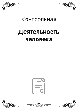 Контрольная: Деятельность человека