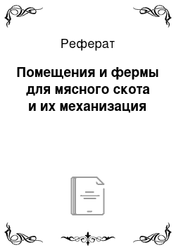 Реферат: Помещения и фермы для мясного скота и их механизация