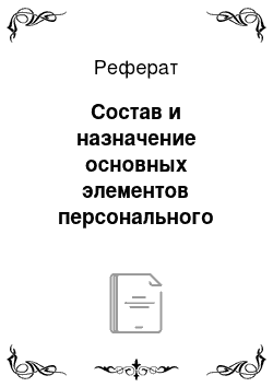 Реферат: Состав и назначение основных элементов персонального компьютера. Периферийные устройства. Понятие и основные виды архитектуры ЭВМ. Их характеристики