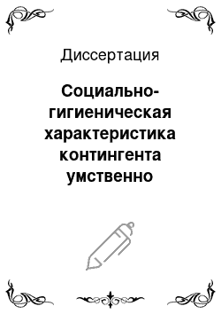 Диссертация: Социально-гигиеническая характеристика контингента умственно отсталых детей и медико-педагогические аспекты их реабилитации в детских домах-интернатах