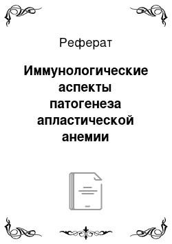 Реферат: Иммунологические аспекты патогенеза апластической анемии