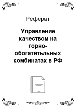 Реферат: Управление качеством на горно-обогатитьльных комбинатах в РФ (черная металлургия)