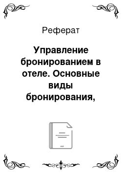 Реферат: Управление бронированием в отеле. Основные виды бронирования, системы онлайн бронирования в отеле