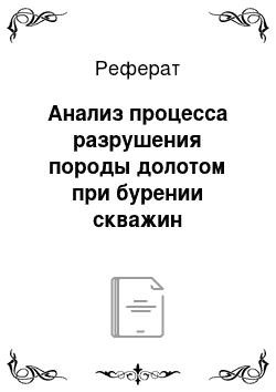 Реферат: Анализ процесса разрушения породы долотом при бурении скважин