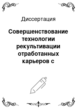 Диссертация: Совершенствование технологии рекультивации отработанных карьеров с использованием коммунальных и промышленных отходов