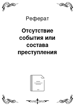 Реферат: Отсутствие события или состава преступления