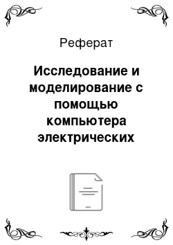 Реферат: Исследование и моделирование с помощью компьютера электрических полей