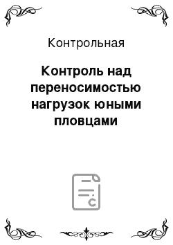 Контрольная: Контроль над переносимостью нагрузок юными пловцами