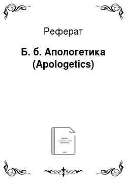 Реферат: Б. б. Апологетика (Apologetics)