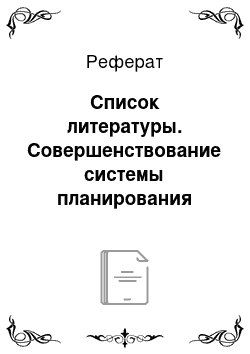 Реферат: Список литературы. Совершенствование системы планирования деятельности организации