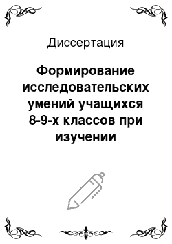 Диссертация: Формирование исследовательских умений учащихся 8-9-х классов при изучении природных объектов