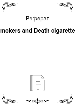 Реферат: Smokers and Death cigarettes
