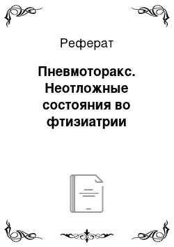 Реферат: Пневмоторакс. Неотложные состояния во фтизиатрии