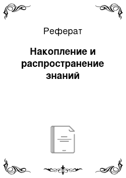 Реферат: Накопление и распространение знаний