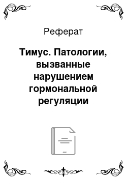 Реферат: Тимус. Патологии, вызванные нарушением гормональной регуляции