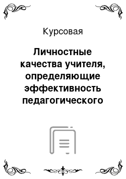 Курсовая: Личностные качества учителя, определяющие эффективность педагогического общения