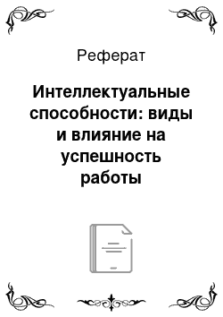 Реферат: Интеллектуальные способности: виды и влияние на успешность работы