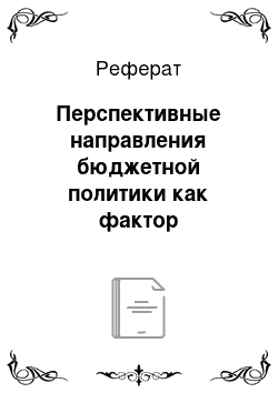 Реферат: Перспективные направления бюджетной политики как фактор стабилизации социально-экономического развития России