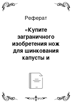 Реферат: «Купите заграничного изобретения нож для шинкования капусты и перестаньте быть грустны» или коммерческая реклама в россии