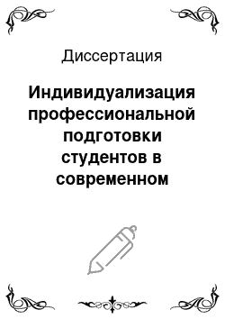 Диссертация: Индивидуализация профессиональной подготовки студентов в современном педагогическом вузе