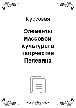 Курсовая: Элементы массовой культуры в творчестве Пелевина