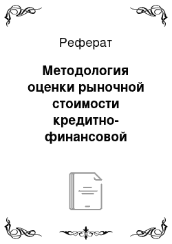 Реферат: Методология оценки рыночной стоимости кредитно-финансовой организации