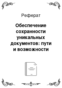 Реферат: Обеспечение сохранности уникальных документов: пути и возможности архивов