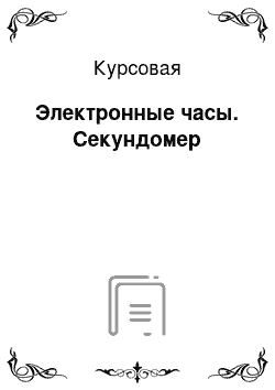 Курсовая: Электронные часы. Секундомер