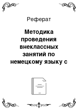 Реферат: Методика проведения внеклассных занятий по немецкому языку с использованием компьютерных технологий (на примере телекоммуникационного проекта)