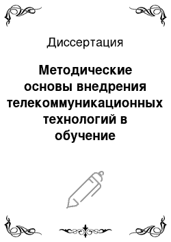 Диссертация: Методические основы внедрения телекоммуникационных технологий в обучение информатике в средней школе