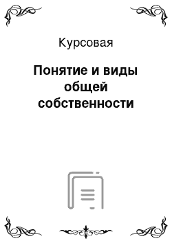 Курсовая: Понятие и виды общей собственности