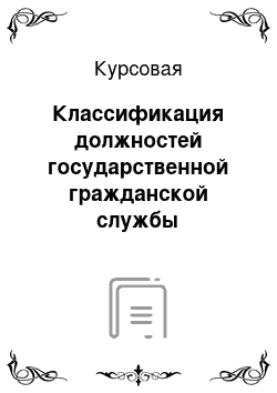 Курсовая: Классификация должностей государственной гражданской службы Российской Федерации