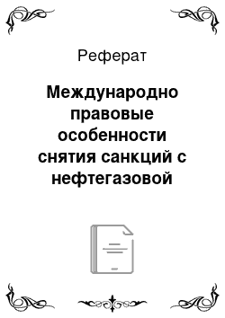 Реферат: Международно правовые особенности снятия санкций с нефтегазовой отрасли Ирана