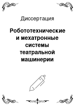 Диссертация: Робототехнические и мехатронные системы театральной машинерии