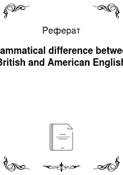 Реферат: Grammatical difference between British and American English