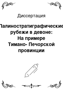 Диссертация: Палиностратиграфические рубежи в девоне: На примере Тимано-Печорской провинции