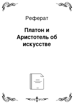 Реферат: Платон и Аристотель об искусстве