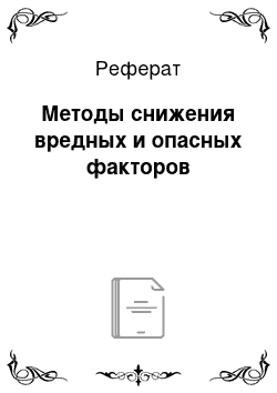 Реферат: Методы снижения вредных и опасных факторов