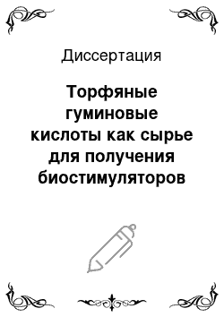 Диссертация: Торфяные гуминовые кислоты как сырье для получения биостимуляторов